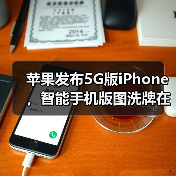 苹果发布5G版iPhone,智能手机版图洗牌在即?(图1) 苹果发布5G版iPhone,智能手机版图洗牌在即?(图1)