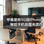苹果发布5G版iPhone,智能手机版图洗牌在即?(图3) 苹果发布5G版iPhone,智能手机版图洗牌在即?(图3)