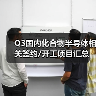Q3国内化合物半导体相关签约/开工项目汇总(图1) Q3国内化合物半导体相关签约/开工项目汇总(图1)