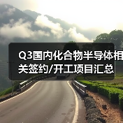 Q3国内化合物半导体相关签约/开工项目汇总(图2) Q3国内化合物半导体相关签约/开工项目汇总(图2)