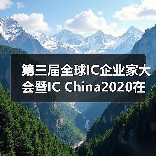 第三届全球IC企业家大会暨IC China2020在上海开幕（图3）