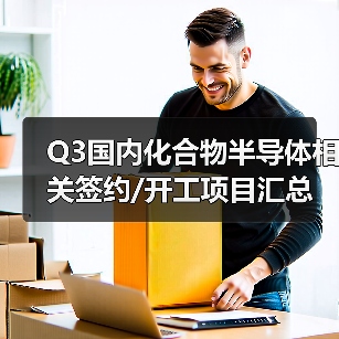Q3国内化合物半导体相关签约/开工项目汇总(图3) Q3国内化合物半导体相关签约/开工项目汇总(图3)