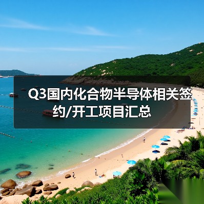 Q3国内化合物半导体相关签约/开工项目汇总(图4) Q3国内化合物半导体相关签约/开工项目汇总(图4)