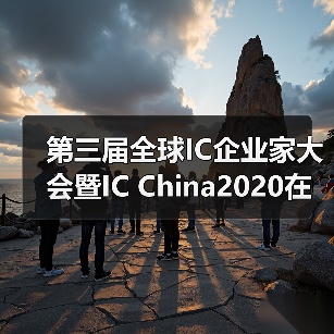 第三届全球IC企业家大会暨IC China2020在上海开幕（图1）