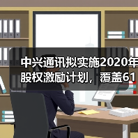 中兴通讯拟实施2020年股权激励计划,覆盖6124名核心骨干员工,与5G战略挂钩(图3) 中兴通讯拟实施2020年股权激励计划,覆盖6124名核心骨干员工,与5G战略挂钩(图3)