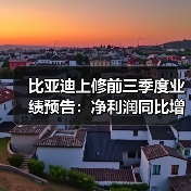 比亚迪上修前三季度业绩预告：净利润同比增长115.97%至128.67%（图2）