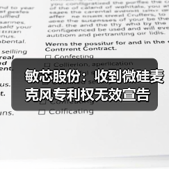 敏芯股份：收到微硅麦克风专利权无效宣告（图2）