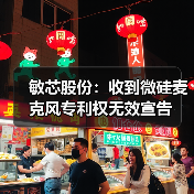 敏芯股份：收到微硅麦克风专利权无效宣告（图3）