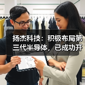 扬杰科技:积极布局第三代半导体,已成功开发多款碳化硅器件产品(图1) 扬杰科技:积极布局第三代半导体,已成功开发多款碳化硅器件产品(图1)
