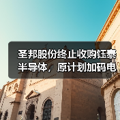 圣邦股份终止收购钰泰半导体,原计划加码电源IC(图1) 圣邦股份终止收购钰泰半导体,原计划加码电源IC(图1)