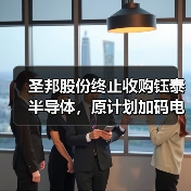 圣邦股份终止收购钰泰半导体,原计划加码电源IC(图3) 圣邦股份终止收购钰泰半导体,原计划加码电源IC(图3)