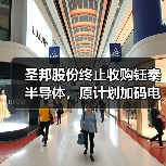 圣邦股份终止收购钰泰半导体,原计划加码电源IC(图4) 圣邦股份终止收购钰泰半导体,原计划加码电源IC(图4)