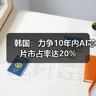 韩国：力争10年内AI芯片市占率达20%（图1）