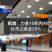 韩国：力争10年内AI芯片市占率达20%（图2）
