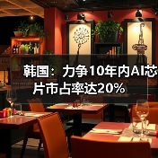 韩国：力争10年内AI芯片市占率达20%（图3）