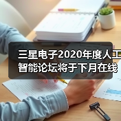 三星电子2020年度人工智能论坛将于下月在线举行(图4) 三星电子2020年度人工智能论坛将于下月在线举行(图4)
