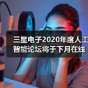 三星电子2020年度人工智能论坛将于下月在线举行(图3) 三星电子2020年度人工智能论坛将于下月在线举行(图3)