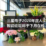 三星电子2020年度人工智能论坛将于下月在线举行(图2) 三星电子2020年度人工智能论坛将于下月在线举行(图2)