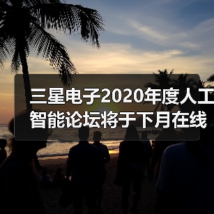 三星电子2020年度人工智能论坛将于下月在线举行(图1) 三星电子2020年度人工智能论坛将于下月在线举行(图1)