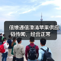 信维通信澄清苹果供应链传闻,经营正常(图2) 信维通信澄清苹果供应链传闻,经营正常(图2)
