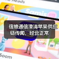 信维通信澄清苹果供应链传闻,经营正常(图3) 信维通信澄清苹果供应链传闻,经营正常(图3)