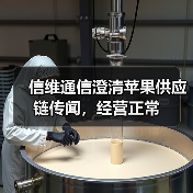 信维通信澄清苹果供应链传闻,经营正常(图1) 信维通信澄清苹果供应链传闻,经营正常(图1)
