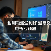 封测领域迎利好 通富微电扭亏预盈(图4) 封测领域迎利好 通富微电扭亏预盈(图4)