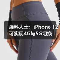 爆料人士：iPhone 12可实现4G与5G切换（图1）