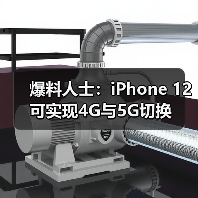 爆料人士：iPhone 12可实现4G与5G切换（图3）
