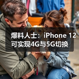 爆料人士：iPhone 12可实现4G与5G切换（图2）