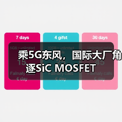 乘5G东风,国际大厂角逐SiC MOSFET(图3) 乘5G东风,国际大厂角逐SiC MOSFET(图3)