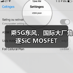 乘5G东风,国际大厂角逐SiC MOSFET(图4) 乘5G东风,国际大厂角逐SiC MOSFET(图4)