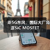 乘5G东风,国际大厂角逐SiC MOSFET(图2) 乘5G东风,国际大厂角逐SiC MOSFET(图2)