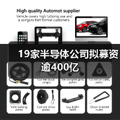 19家半导体公司拟募资逾400亿（图4）
