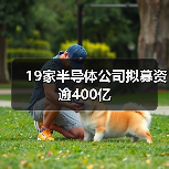 19家半导体公司拟募资逾400亿（图1）