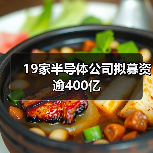 19家半导体公司拟募资逾400亿（图2）