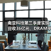 南亚科技第三季度实现营收36亿元，DRAM平均售价降低（图3）
