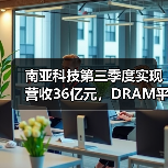 南亚科技第三季度实现营收36亿元，DRAM平均售价降低（图4）