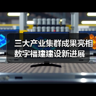 三大产业集群成果亮相 数字福建建设新进展（图2）