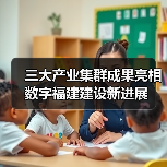 三大产业集群成果亮相 数字福建建设新进展（图1）