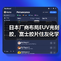 日本厂商布局EUV光刻胶,富士胶片住友化学加速量产(图4) 日本厂商布局EUV光刻胶,富士胶片住友化学加速量产(图4)