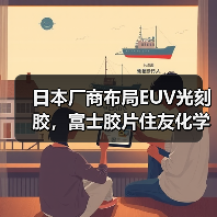 日本厂商布局EUV光刻胶,富士胶片住友化学加速量产(图1) 日本厂商布局EUV光刻胶,富士胶片住友化学加速量产(图1)