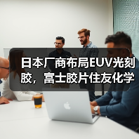 日本厂商布局EUV光刻胶,富士胶片住友化学加速量产(图3) 日本厂商布局EUV光刻胶,富士胶片住友化学加速量产(图3)