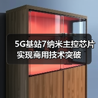 5G基站7纳米主控芯片实现商用技术突破（图3）