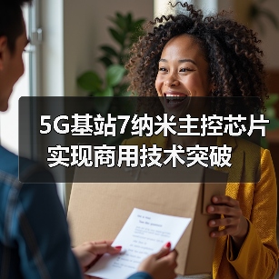 5G基站7纳米主控芯片实现商用技术突破（图4）