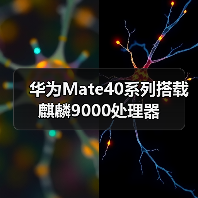 华为Mate40系列搭载麒麟9000处理器（图1）