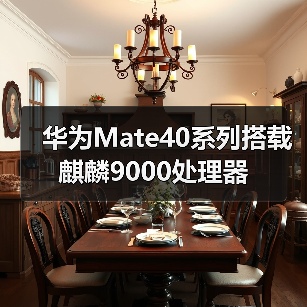华为Mate40系列搭载麒麟9000处理器（图4）