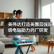 英伟达打造英国最强超级电脑助力药厂研发（图2）