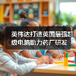英伟达打造英国最强超级电脑助力药厂研发（图1）