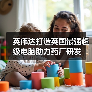英伟达打造英国最强超级电脑助力药厂研发（图4）
